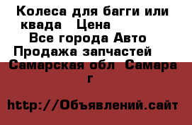 Колеса для багги или квада › Цена ­ 45 000 - Все города Авто » Продажа запчастей   . Самарская обл.,Самара г.